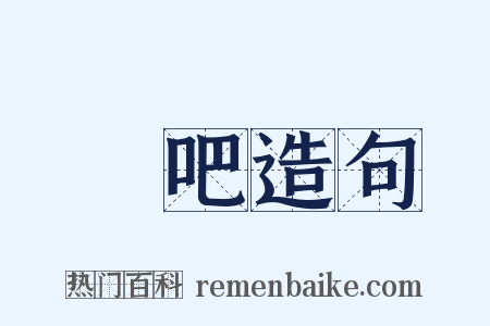 啞吧造句是什么意思的图片